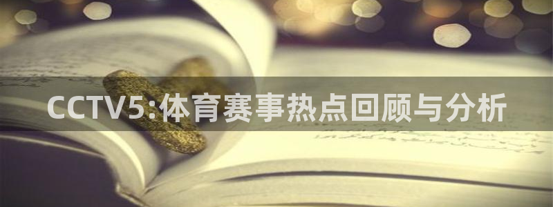 CCTV5:体育赛事热点回顾与分析